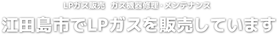 江田島市でLPガスを販売しています!