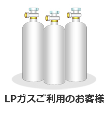 LPガスご利用のお客様